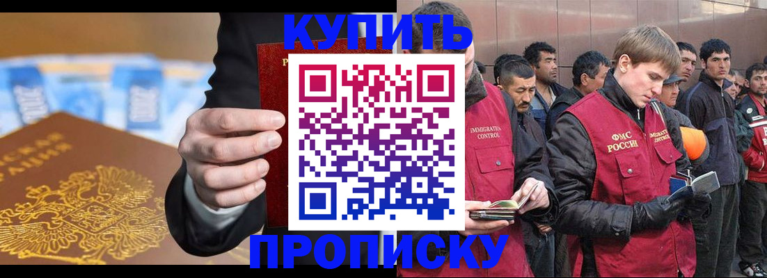 купить прописку в Воскресенске
